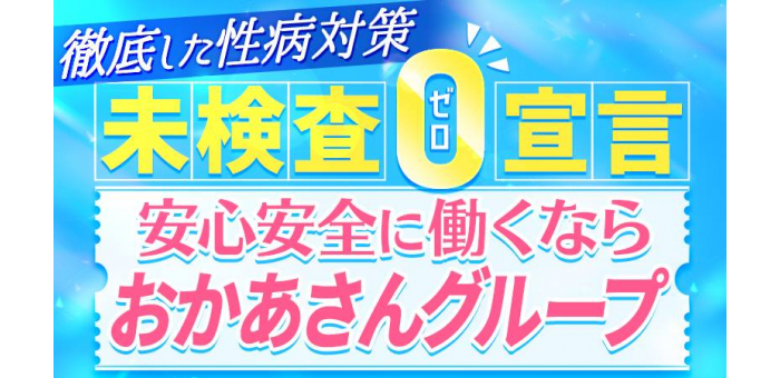 性病検査100％実施済みのお店ですので、性病を恐れずに働けます！