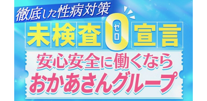 ★性病検査100％実施済みのお店です