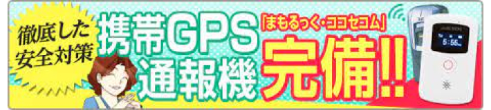 「警備会社直通GPS付き防犯ベル」