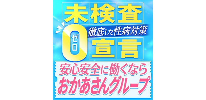 性病検査100％実施済みのお店ですので、性病を恐れずに働けます！