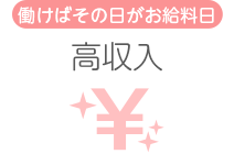 [働けばその日がお給料日]高収入