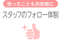 [困ったこともお気軽に]スタッフのフォロー体制