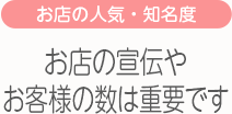 [お店の人気・知名度]お店の宣伝やお客様の数は重要です