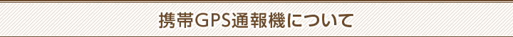 携帯GPS通報機について