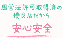 風営法許可取得済の優良店だから-安心安全-