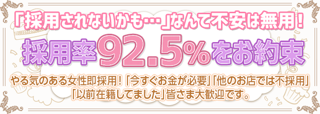 「採用されないかも…」なんて不安は無用！-採用率100%をお約束-やる気のある女性即採用！「今すぐお金が必要」「他のお店では不採用」「以前在籍してました」皆さま大歓迎です。