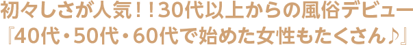 初々しさが人気！！30代以上からの風俗デビュー『40代・50代・60代で始めた女性もたくさん♪』