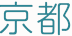 京都