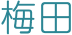 梅田
