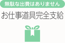 [無駄な出費はありません]お仕事道具完全支給