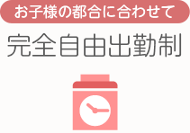 [お子様の都合に合わせて]完全自由出勤制