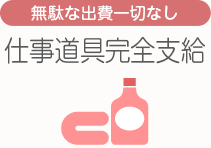 [無駄な出費一切なし]仕事道具完全支給