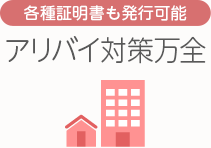 [各種証明書も発行可能]アリバイ対策万全