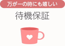 [万が一の時にも嬉しい]待機保証