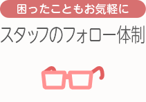 [困ったこともお気軽に]スタッフのフォロー体制