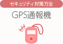 [セキュリティ対策万全]携帯GPS通報機