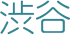 渋谷