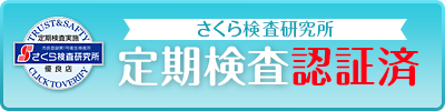 [さくら検査研究所]定期検査認証済