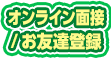 オンライン面接/お友達登録