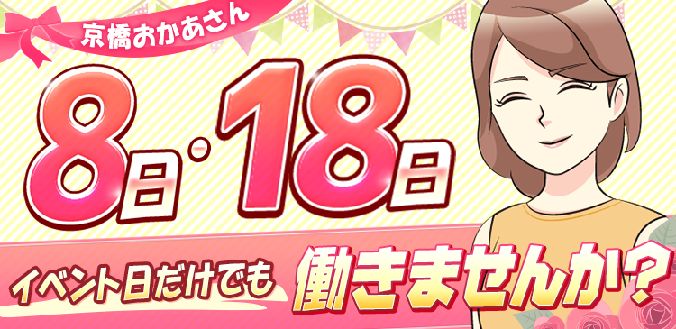京橋おかあさん[8日･18日]イベント日だけでも働きませんか？