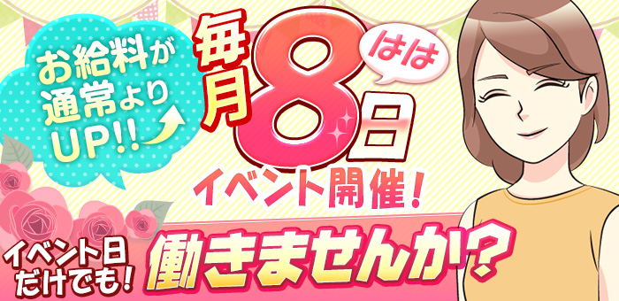 [お給料が通常よりUP!!]毎月8[はは]日「イベント日だけでも働きませんか？」