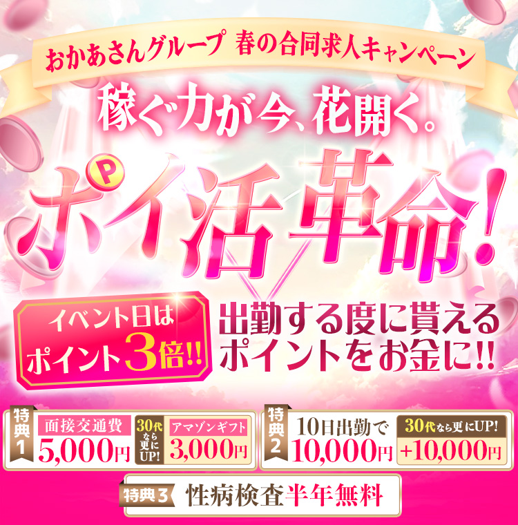 おかあさんグループ 合同求人キャンペーン [特典1]性病検査半年無料 [特典2]面接交通費5,000円、30代なら更にUP!アマゾンギフト5,000円 [特典3]10日出勤で10,000円、30代なら更にUP!+10,000円 -業界初!ポイ活はじめました!-
