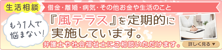 生活相談[借金・離婚・病気・その他お金や生活のこと]-「風テラス」を定期的に実施しています。-弁護士や社会福祉士にご相談いただけます。