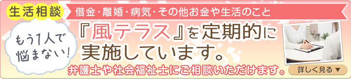 生活相談[借金・離婚・病気・その他お金や生活のこと]-「風テラス」を定期的に実施しています。-弁護士や社会福祉士にご相談いただけます。