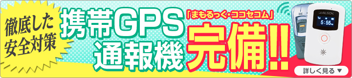 [徹底した安全対策]携帯GPS通報機「まもるっく・ココセコム」完備‼