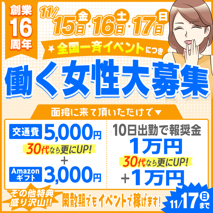 創業16年 求人キャンペーン!