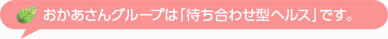 おかあさんグループは「待ち合わせ型ヘルス」です。