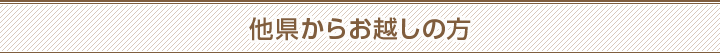 他県からお越しの方