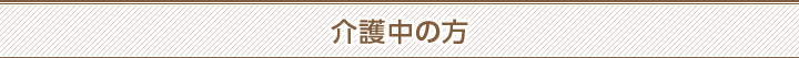 介護中の方