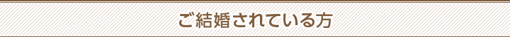 ご結婚されている方