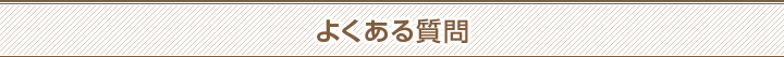 よくある質問