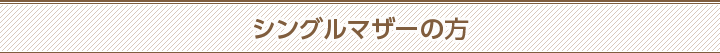 シングルマザーの方