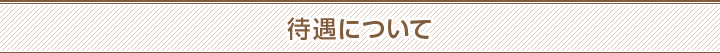 待遇について