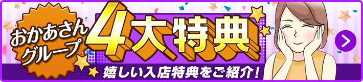 4大特典
