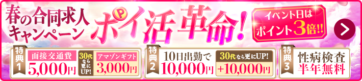 グループ合同求人キャンペーン