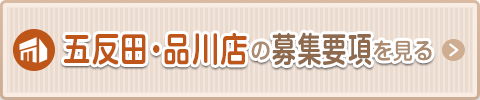 五反田・品川の募集要項を見る