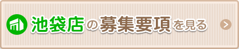 池袋の募集要項を見る