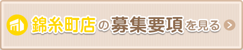 錦糸町の募集要項を見る