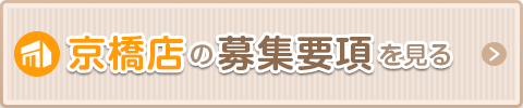 京橋の募集要項を見る