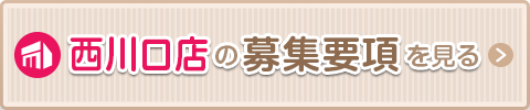 西川口の募集要項を見る