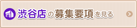 渋谷の募集要項を見る
