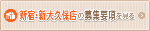 新宿・新大久保の募集要項を見る