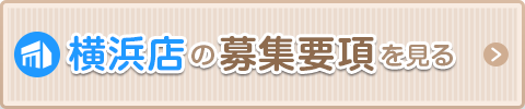 横浜の募集要項を見る