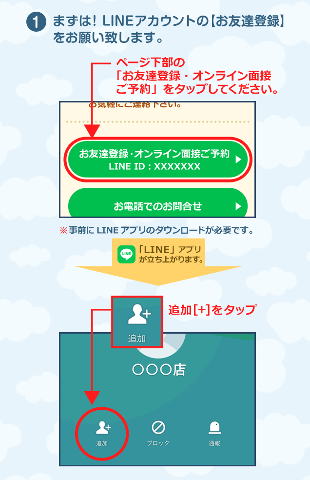 まずは！LINEアカウントの【お友達登録】をお願い致します。