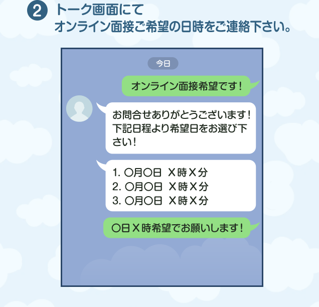 トーク画面にてオンライン面接ご希望の日時をご連絡下さい。