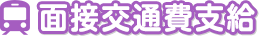 面接交通費支給